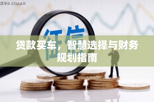 沙湾贷款买车，智慧选择与财务规划指南