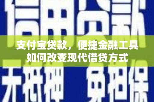 雨山支付宝贷款，便捷金融工具如何改变现代借贷方式
