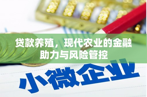 新绛贷款养殖，现代农业的金融助力与风险管控