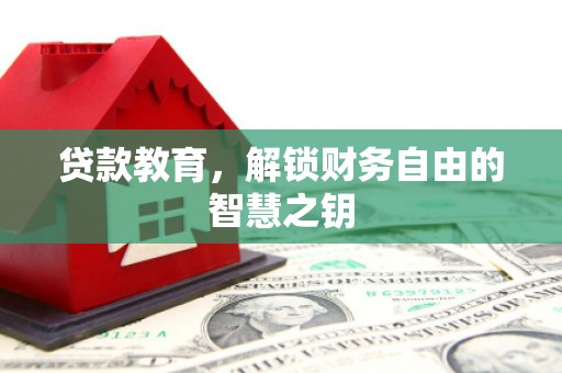 永寿贷款教育，解锁财务自由的智慧之钥