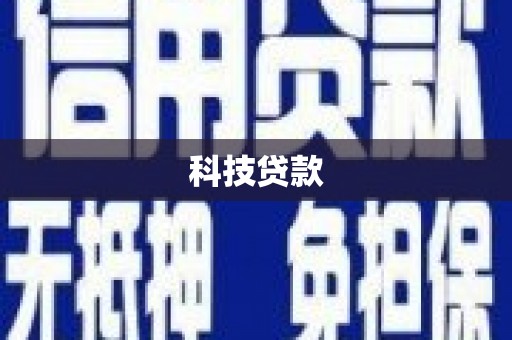 达拉特旗科技贷款