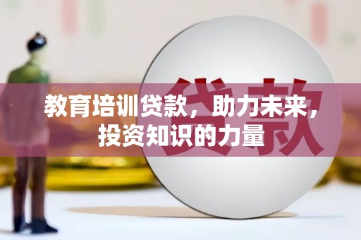 永寿教育培训贷款，助力未来，投资知识的力量