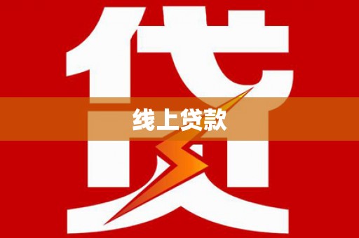 温岭线上贷款
