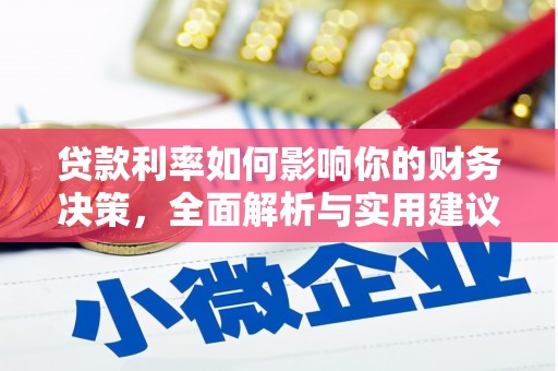罗东贷款利率如何影响你的财务决策，全面解析与实用建议