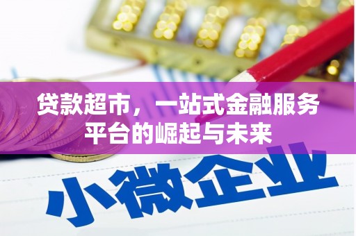 潍坊贷款超市，一站式金融服务平台的崛起与未来