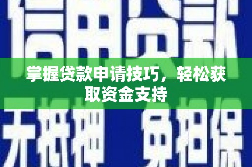 邯山掌握贷款申请技巧，轻松获取资金支持