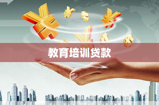 恒山教育培训贷款