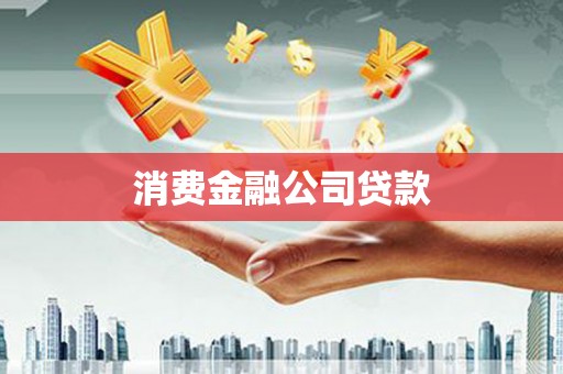 喀喇沁旗消费金融公司贷款