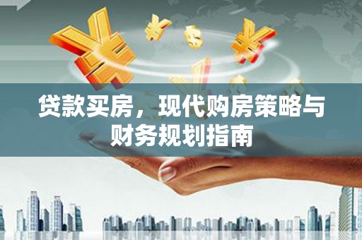 石拐贷款买房，现代购房策略与财务规划指南