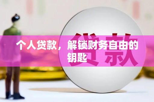 淮阳个人贷款，解锁财务自由的钥匙
