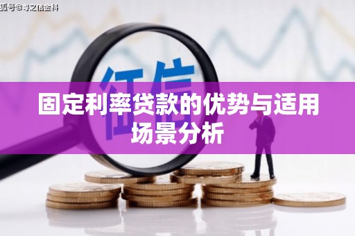 德清固定利率贷款的优势与适用场景分析