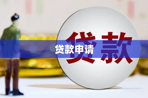 谢通门贷款申请