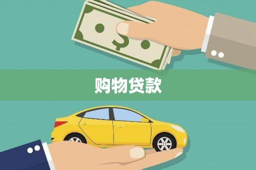 新园购物贷款
