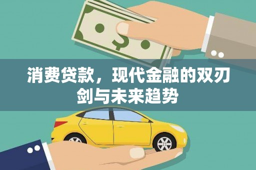 三乡消费贷款，现代金融的双刃剑与未来趋势