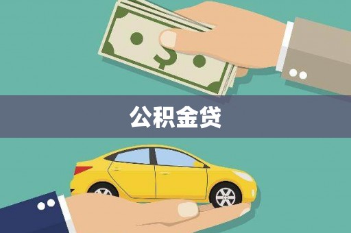 宜宾公积金贷