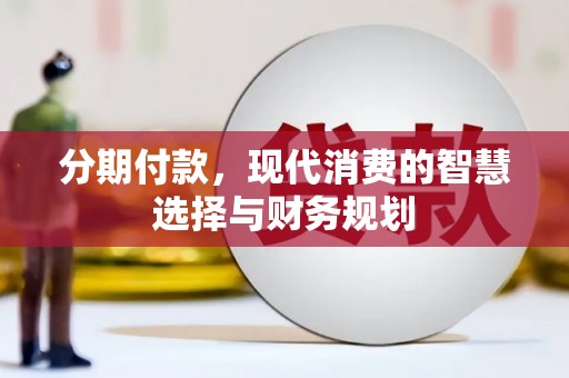 剑阁分期付款，现代消费的智慧选择与财务规划