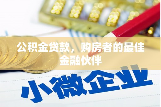 五家渠公积金贷款，购房者的最佳金融伙伴