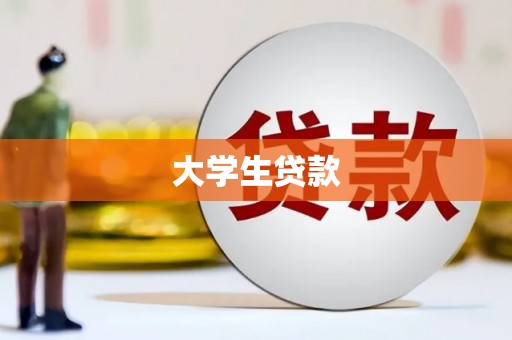 鹿谷大学生贷款