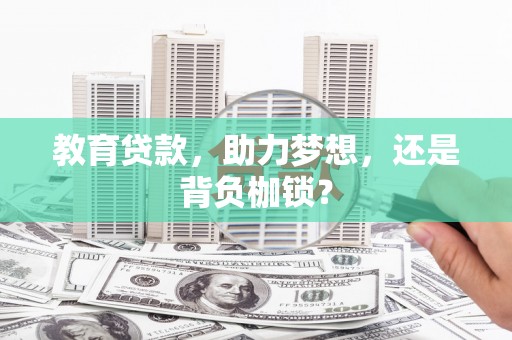 南涧教育贷款，助力梦想，还是背负枷锁？