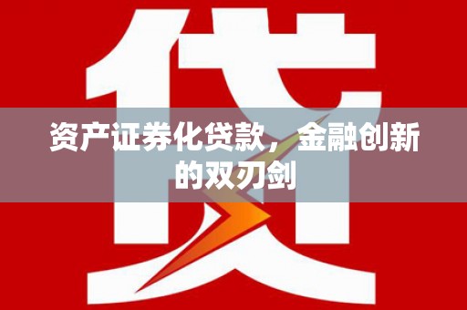 板桥资产证券化贷款，金融创新的双刃剑