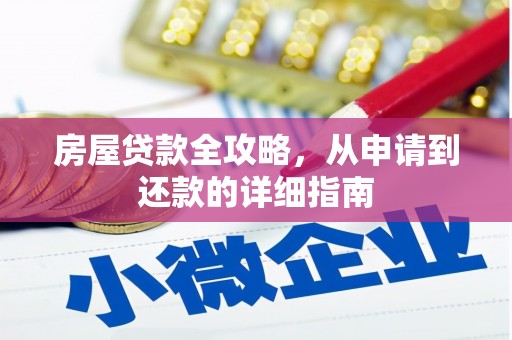 工布江达房屋贷款全攻略，从申请到还款的详细指南