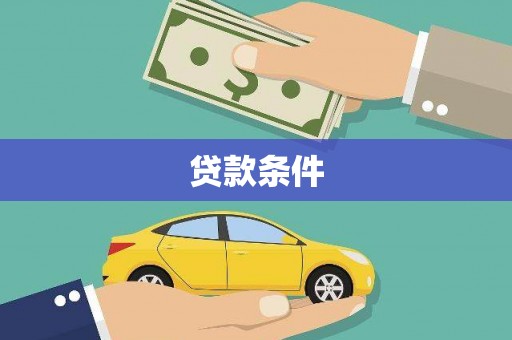 吴川贷款条件