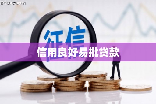 兰西信用良好易批贷款