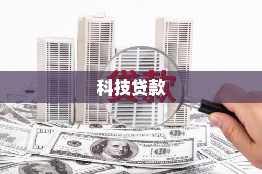 花山科技贷款