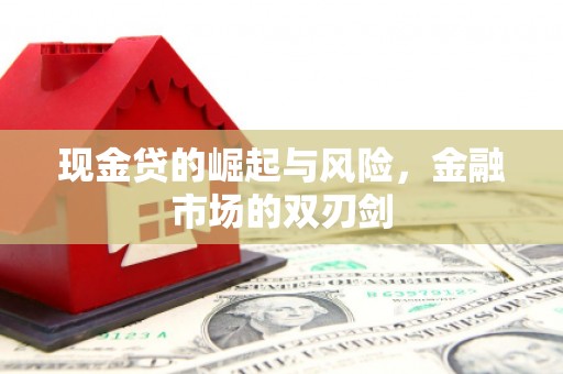 高平现金贷的崛起与风险，金融市场的双刃剑