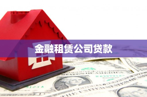 尖石金融租赁公司贷款