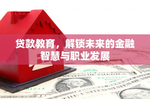 姑苏贷款教育，解锁未来的金融智慧与职业发展