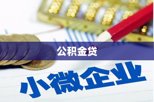 桃江公积金贷
