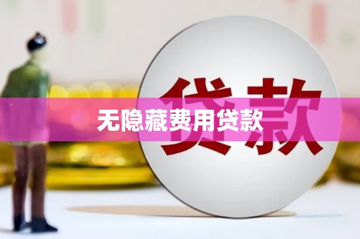 崆峒无隐藏费用贷款