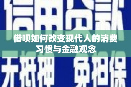 滁州借呗如何改变现代人的消费习惯与金融观念