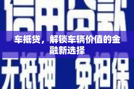 西秀车抵贷，解锁车辆价值的金融新选择