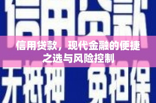 梅河口信用贷款，现代金融的便捷之选与风险控制