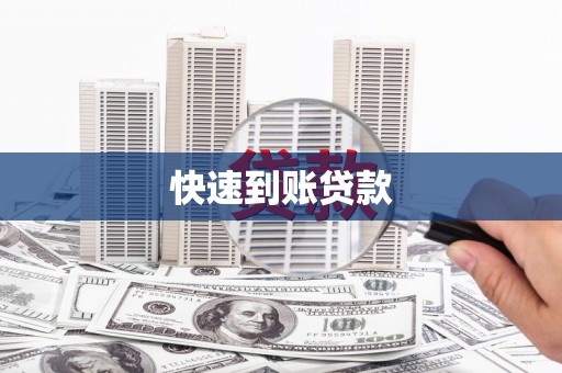 靖州快速到账贷款