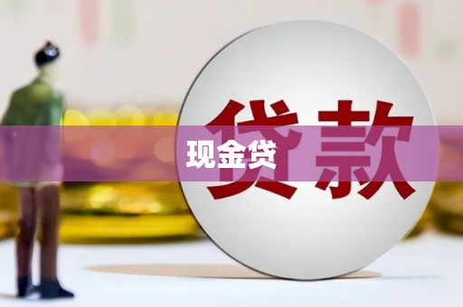 襄汾现金贷