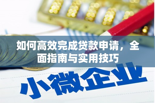 江海如何高效完成贷款申请，全面指南与实用技巧