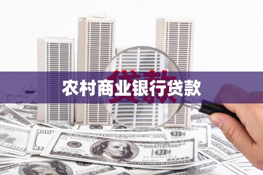 梁河农村商业银行贷款