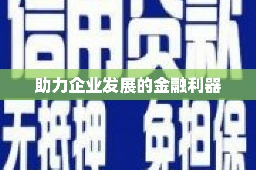 甘洛助力企业发展的金融利器