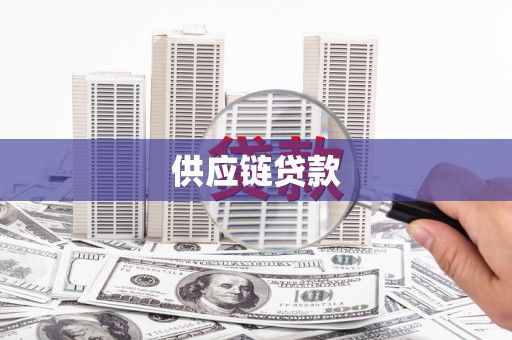 明溪供应链贷款