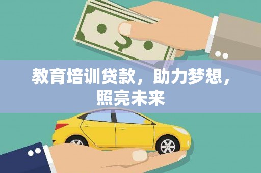 从化教育培训贷款，助力梦想，照亮未来