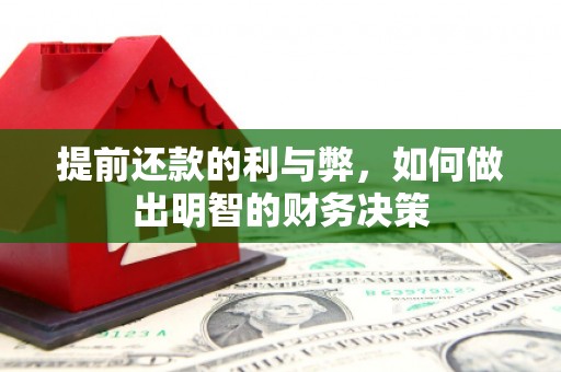 铜梁提前还款的利与弊，如何做出明智的财务决策