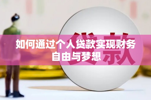 江岸如何通过个人贷款实现财务自由与梦想