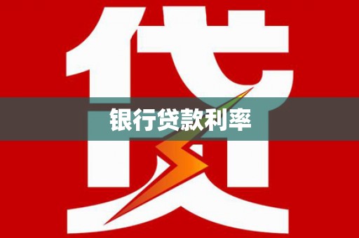 山上银行贷款利率
