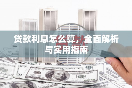 淄博贷款利息怎么算，全面解析与实用指南