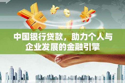 依兰中国银行贷款，助力个人与企业发展的金融引擎