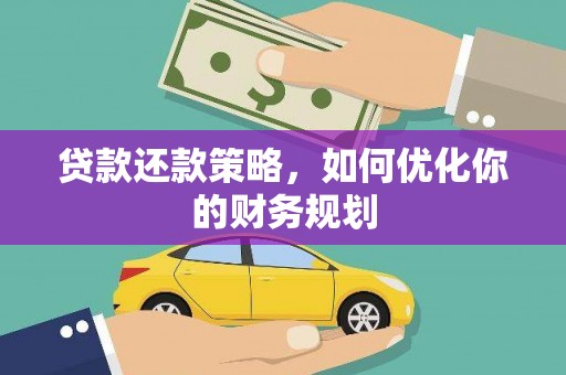成县贷款还款策略，如何优化你的财务规划