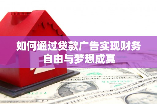 中江如何通过贷款广告实现财务自由与梦想成真